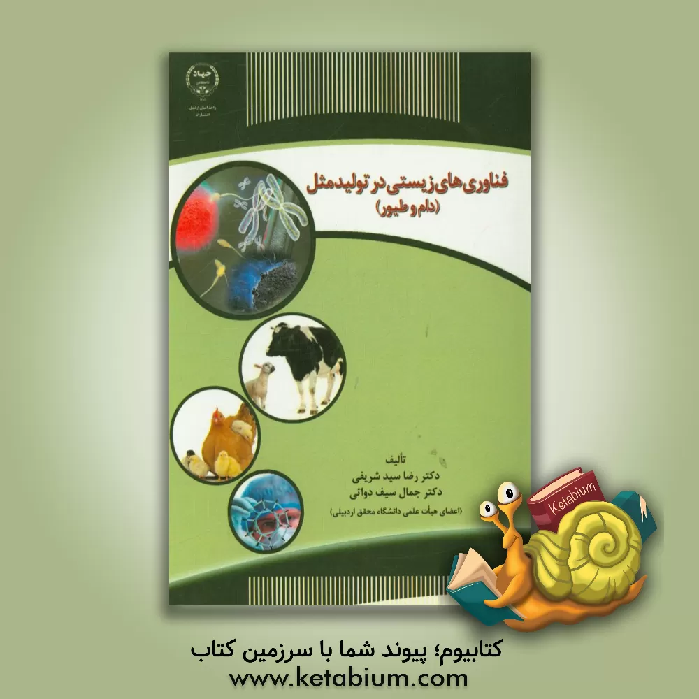 کتاب فن آوری های زیستی در تولید مثل (دام و طیور) اثر رضا سیدشریفی