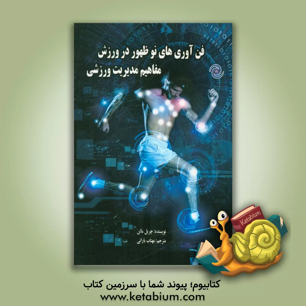 کتاب فن آوری های نوظهور در ورزش مفاهیم مدیریت ورزشی اثر چریل مالن