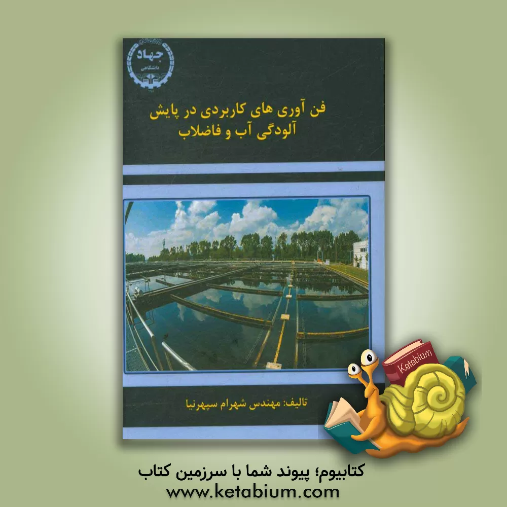 کتاب فن آوری های کاربردی در پایش آلودگی آب و فاضلاب اثر شهرام سپهرنیا