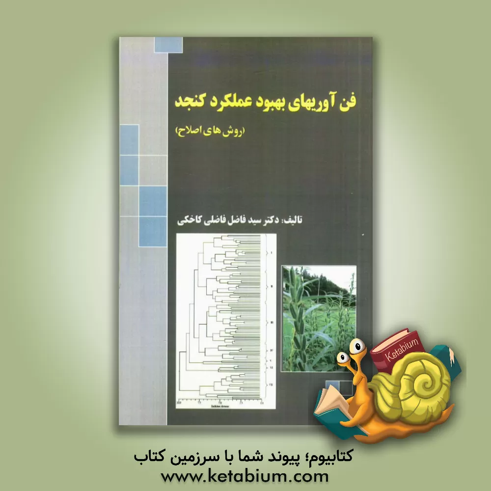 کتاب فن آوریهای بهبود عملکرد کنجد (روشهای اصلاحی) |اثر سیدفاضل فاضلی