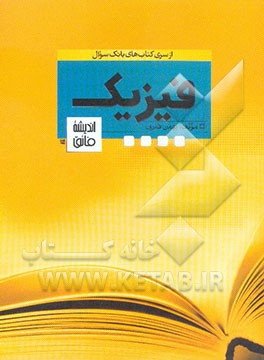 کتاب بانک تست فیزیک اثر بهمن قمری