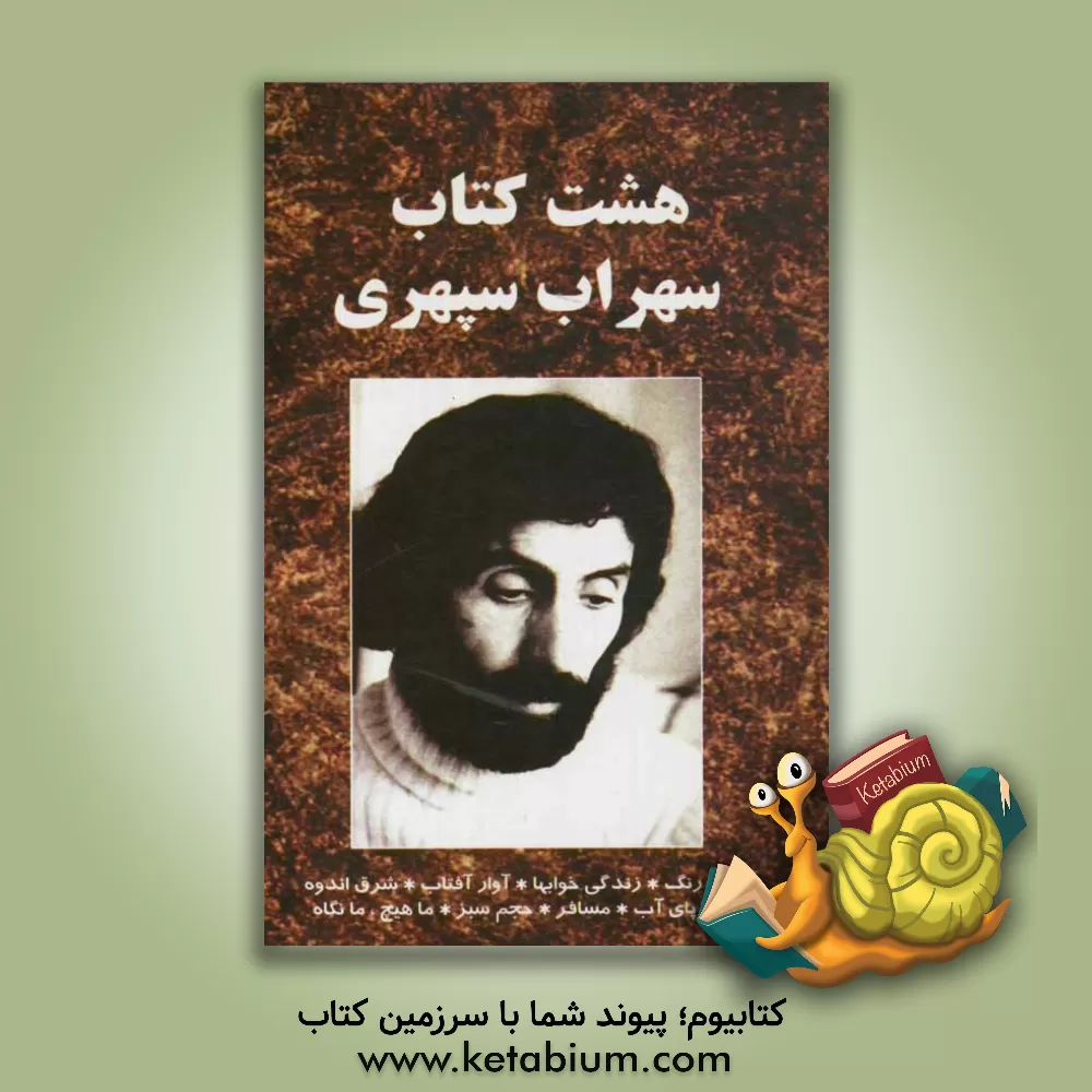 کتاب هشت کتاب اثر سهراب سپهری