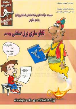 کتاب تابلوسازی برق صنعتی: (پایه دهم) سال تحصیلی 1396 - 1395 اثر محمد محمدی