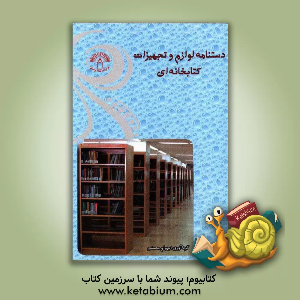 کتاب دستنامه لوازم و تجهیزات کتابخانه ای |اثر علی فهیمی فرد