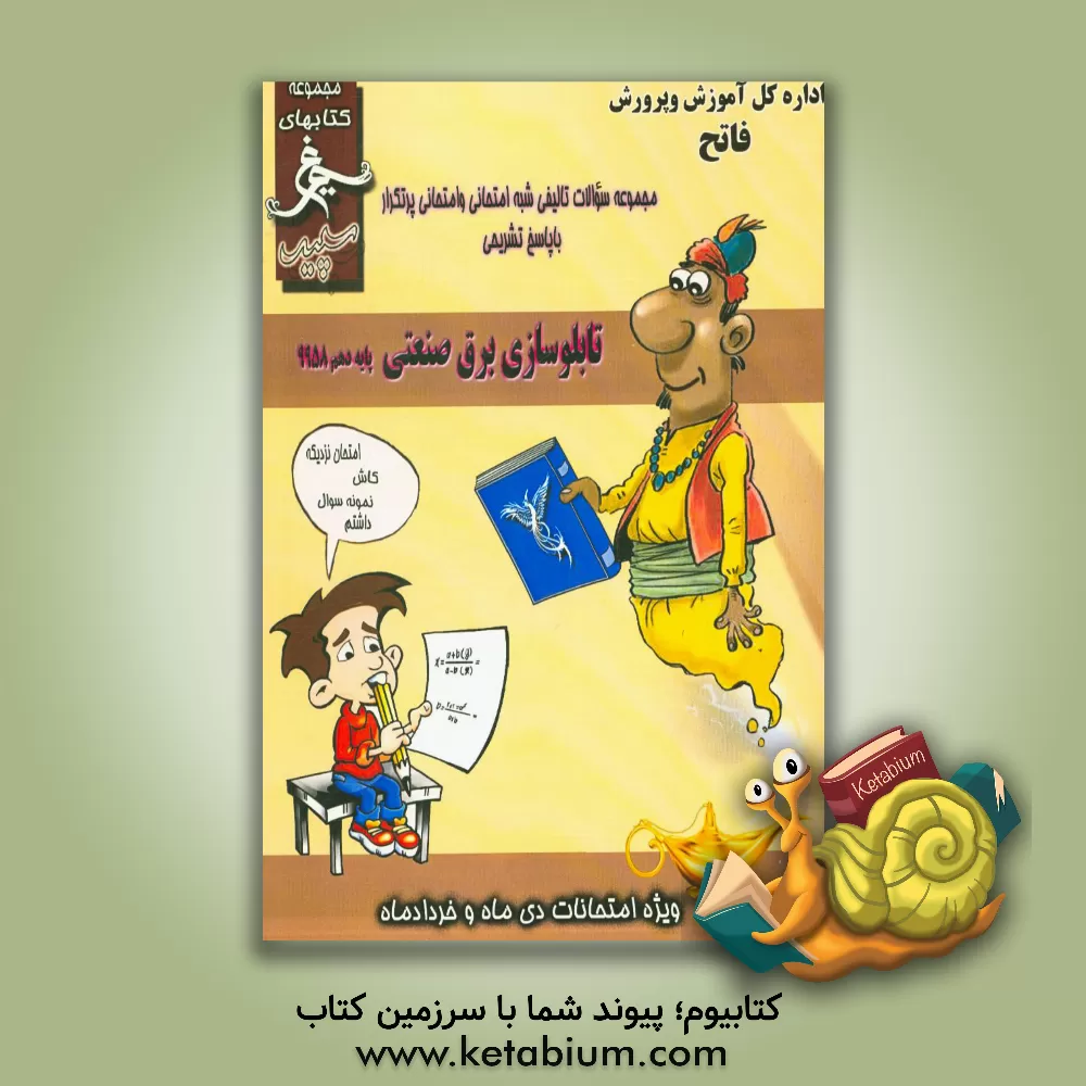 کتاب تابلوسازی برق صنعتی: (دهم کاردانش) سال تحصیلی 1396 - 1395 اثر محمد محمدی