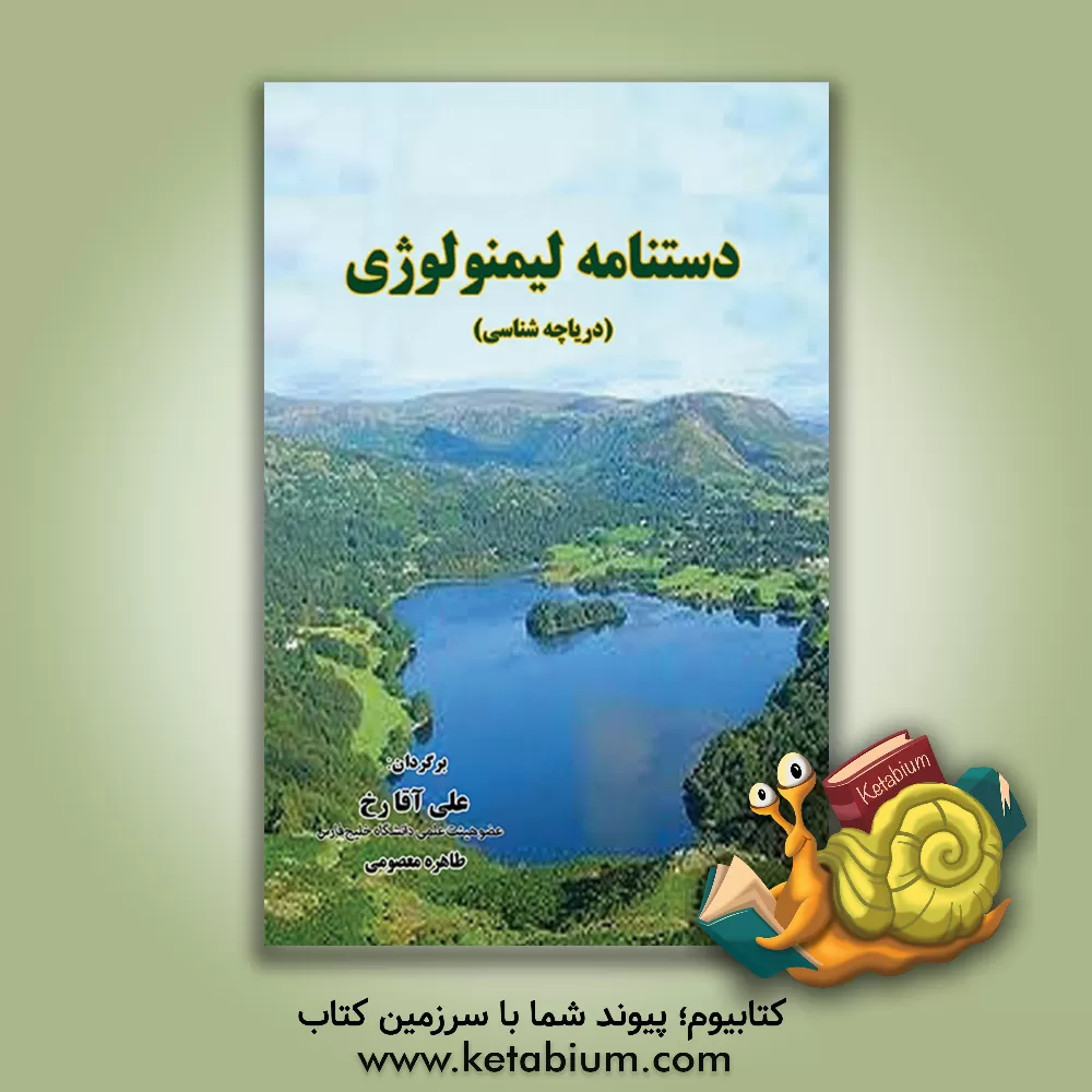 کتاب دستنامه لیمنولوژی: دریاچه شناسی اثر جرالد کول