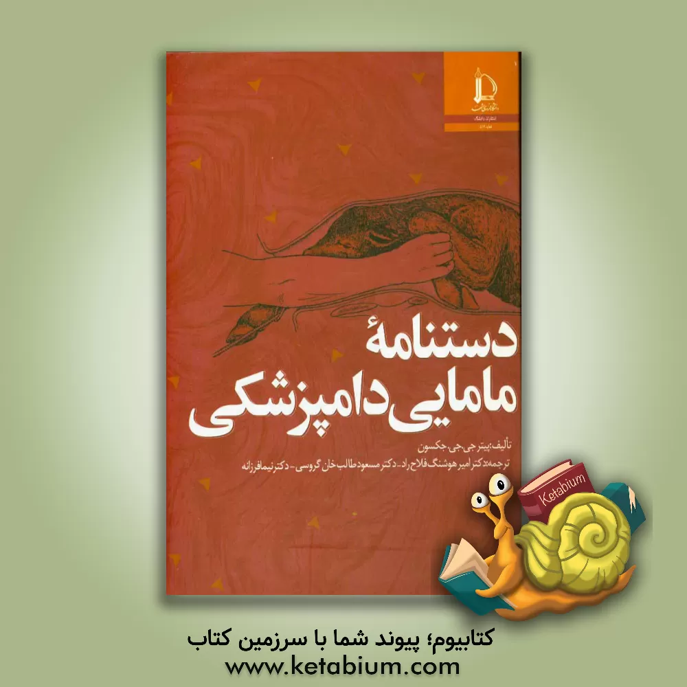 کتاب دستنامه مامایی دامپزشکی |اثر پیتر جکسون