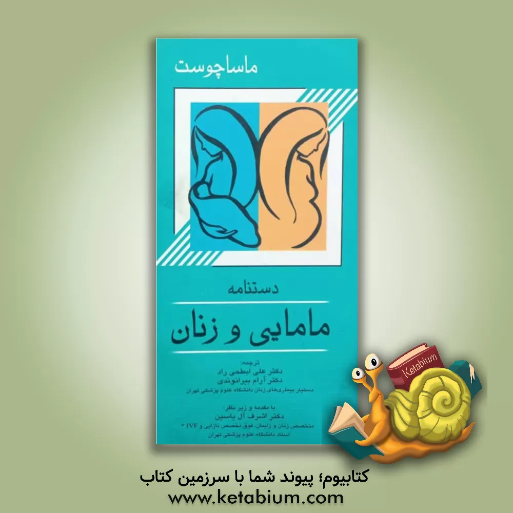 کتاب دستنامه مامایی و زنان ماساچوست اثر ک. جوزف‌هورت