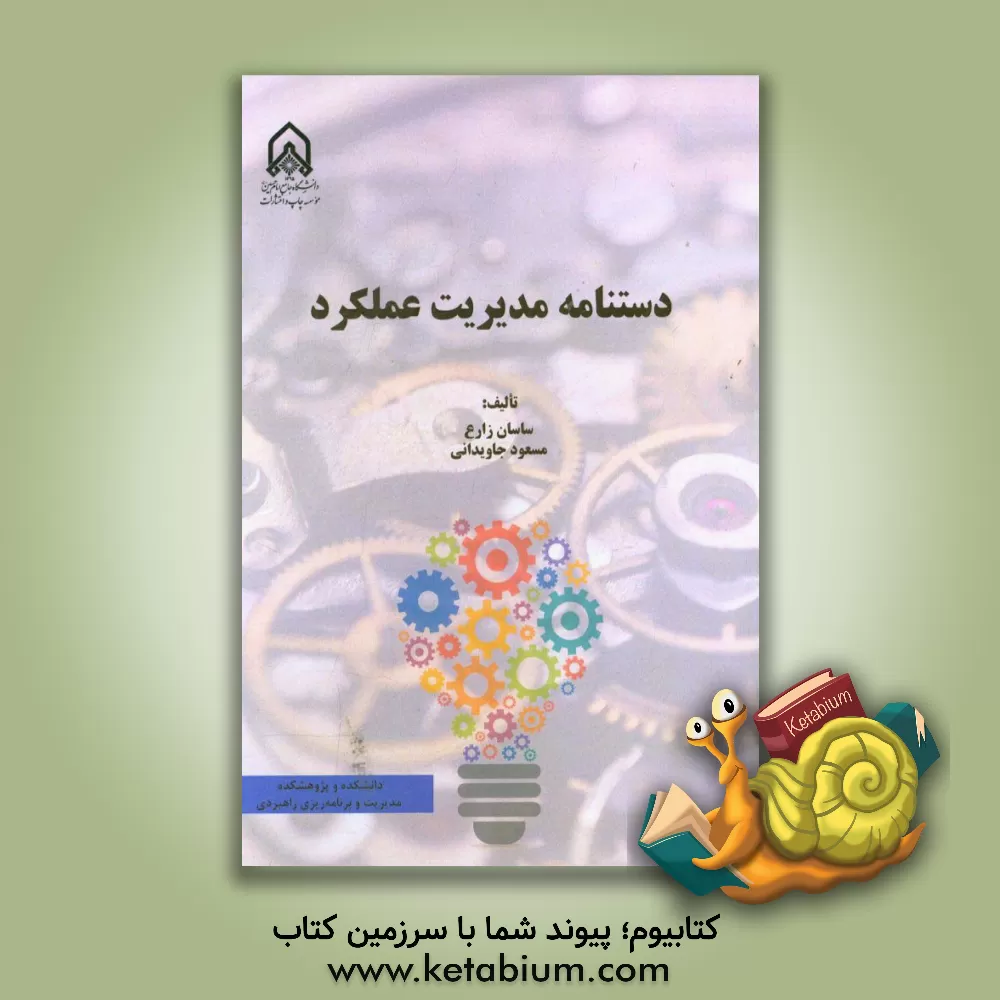 کتاب دستنامه مدیریت عملکرد اثر ساسان زارع