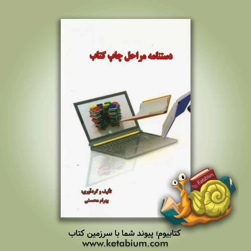 کتاب دستنامه مراحل چاپ کتاب اثر بهرام محسنی