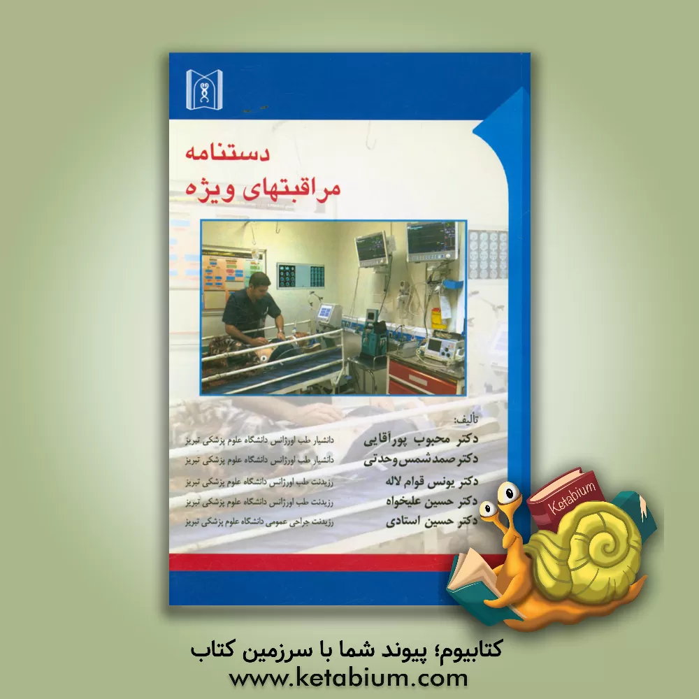 کتاب دستنامه مراقبتهای ویژه |اثر حسین استادی