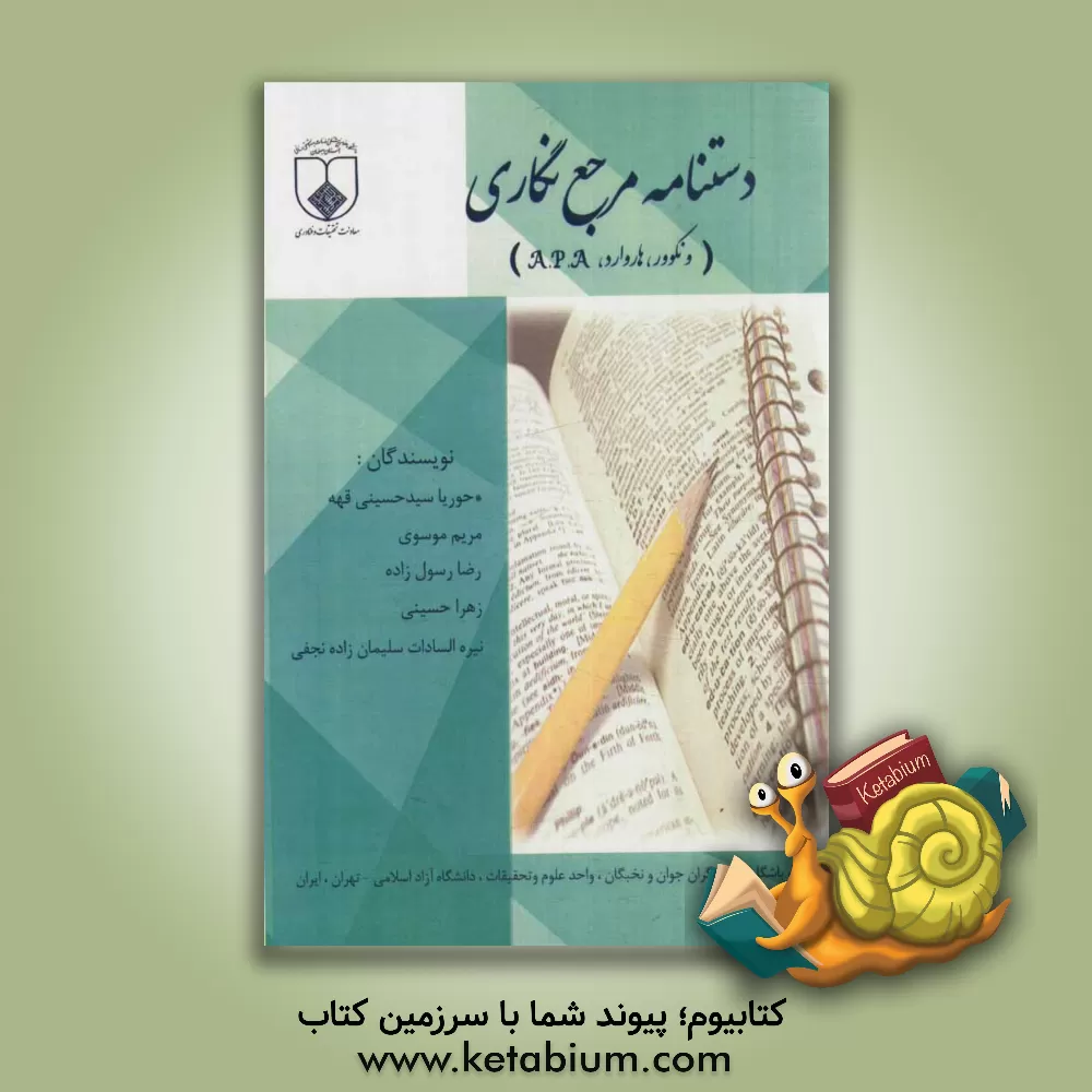 کتاب دستنامه مرجع نگاری (ونکوور، هاروارد، A.P.A) اثر زهرا حسینی