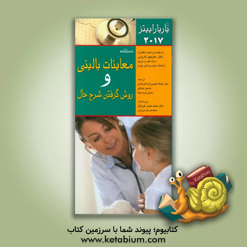 کتاب دستنامه معاینات بالینی و روش گرفتن شرح حال اثر لین‌اس. بیکلی