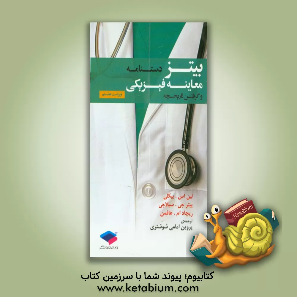 کتاب دستنامه معاینه ی فیزیکی و گرفتن تاریخچه اثر لین‌اس. بیکلی