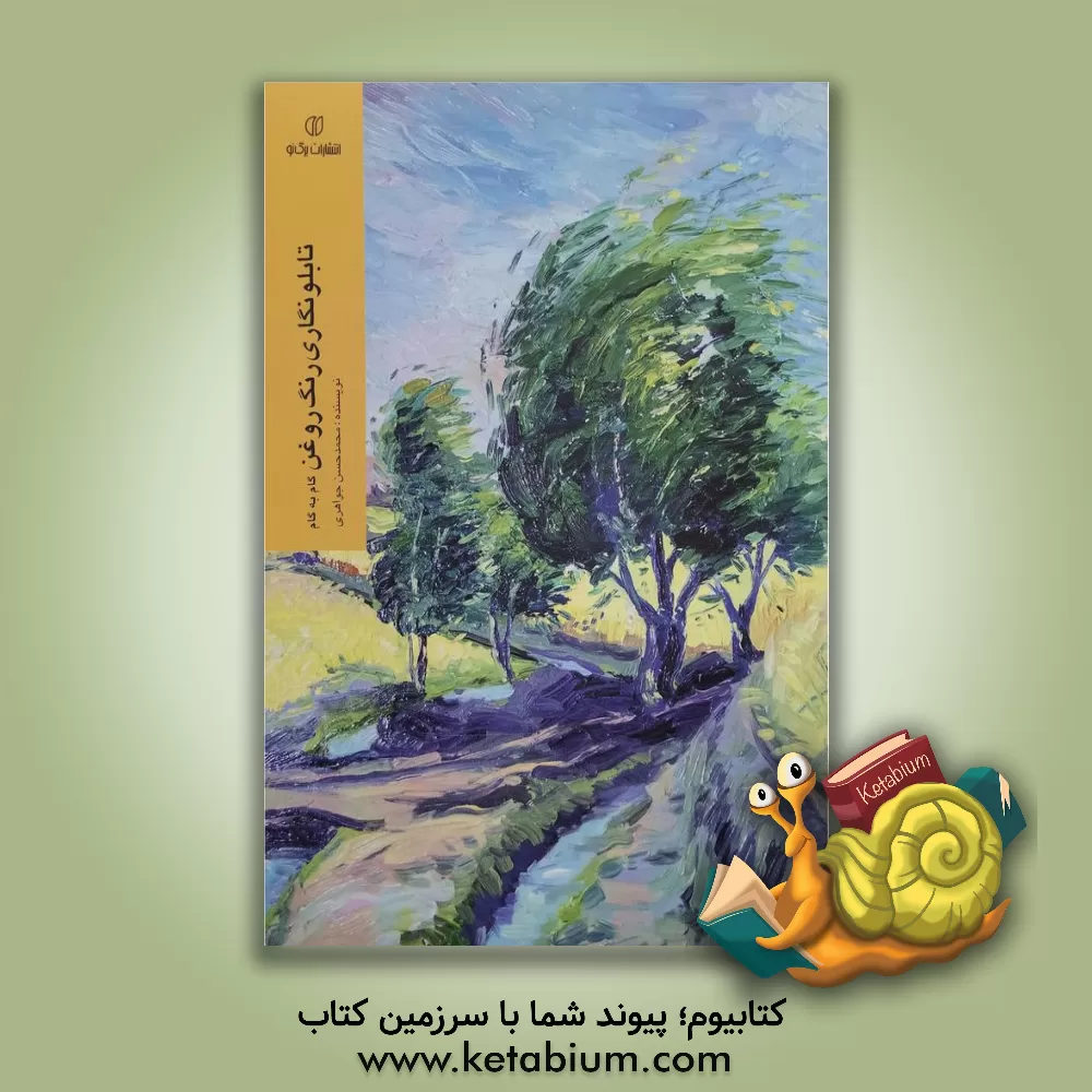 کتاب تابلونگاری رنگ روغن «گام به گام» اثر محمدحسن جواهری