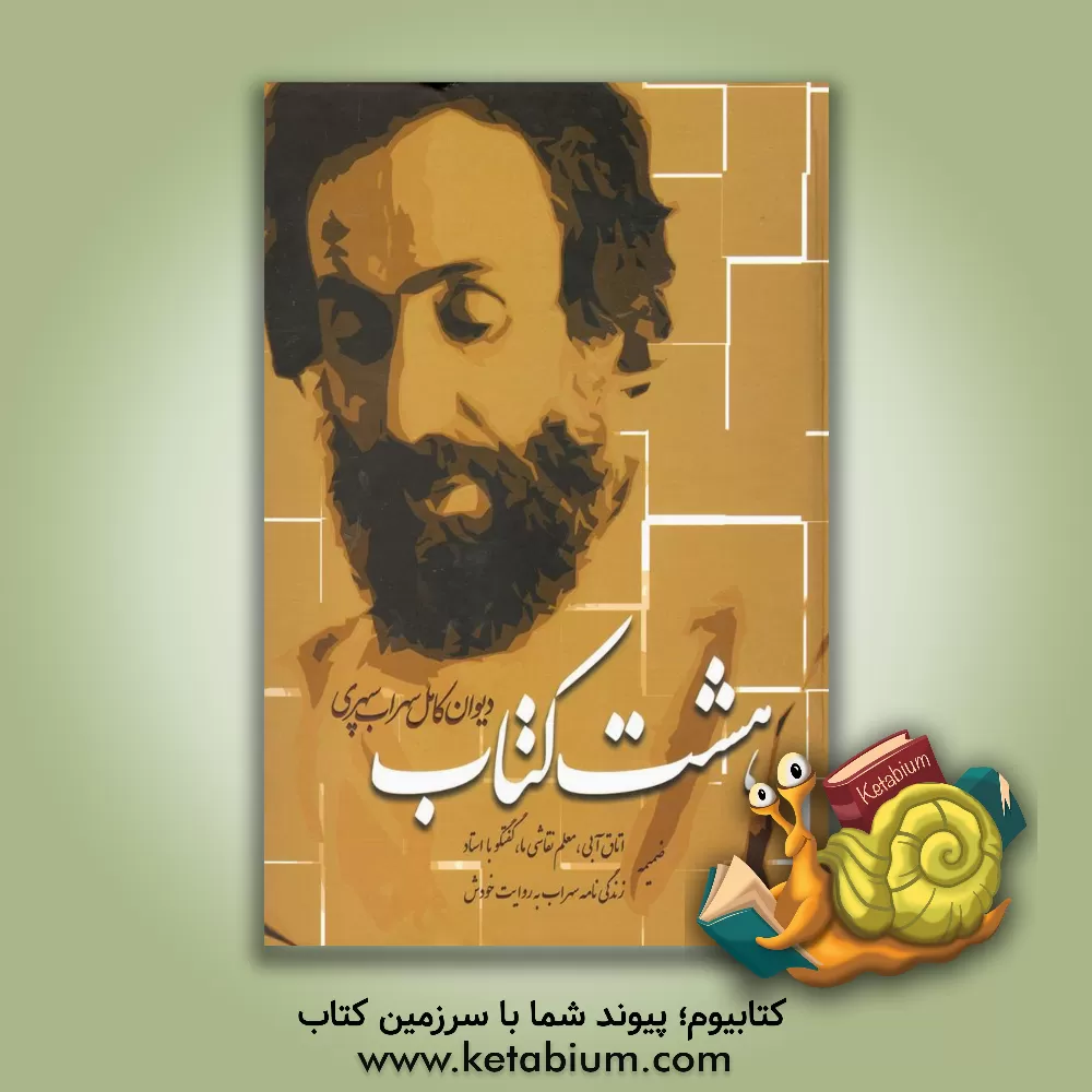 کتاب هشت کتاب اثر سهراب سپهری