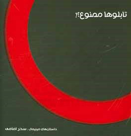 کتاب تابلوها ممنوع؟! (مینیمال های علایم راهنمایی و رانندگی) اثر سحر امامی