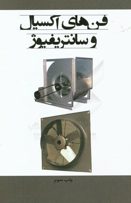 کتاب فن های آکسیال و سانتریفیوژ اثر واحد ترجمه نشر یزدای تابان