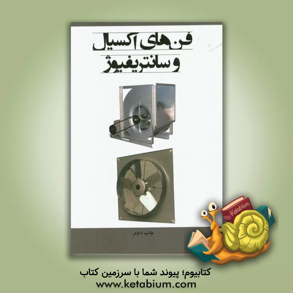 کتاب فن های آکسیال و سانتریفیوژ اثر واحد ترجمه نشر یزدای تابان