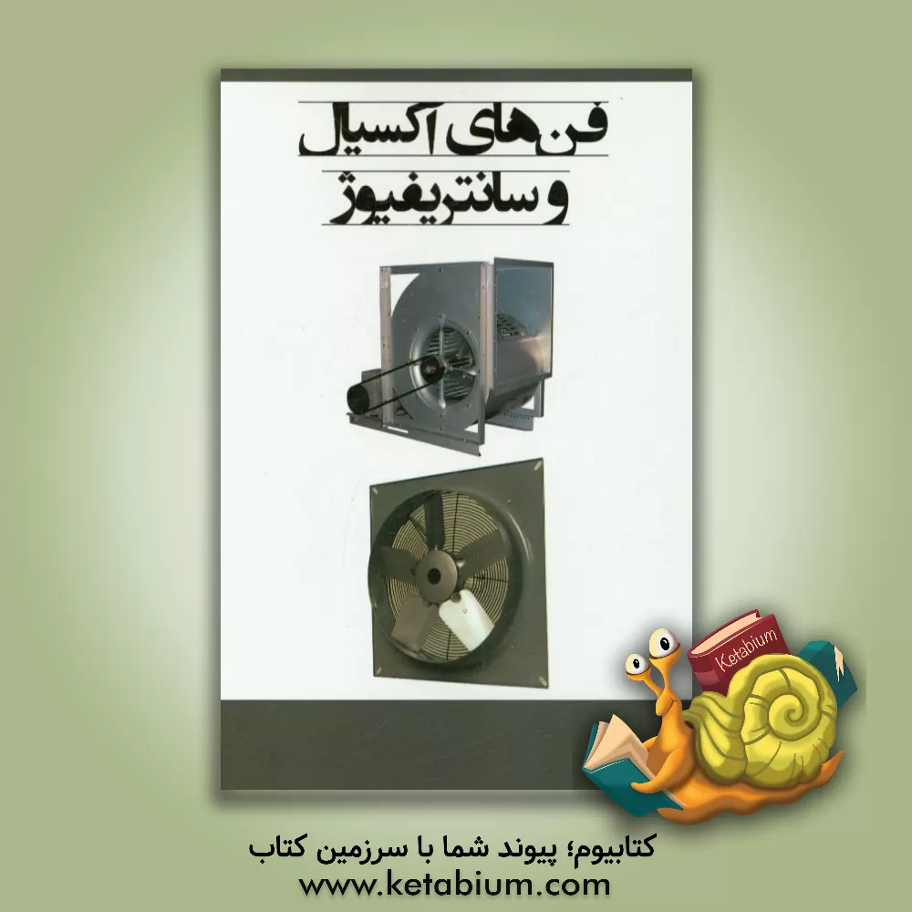 کتاب فن های آکسیال و سانتریفیوژ اثر واحد ترجمه نشر یزدای تابان