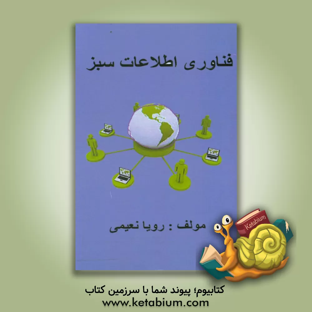 کتاب فنآوری اطلاعات سبز اثر رویا نعیمی