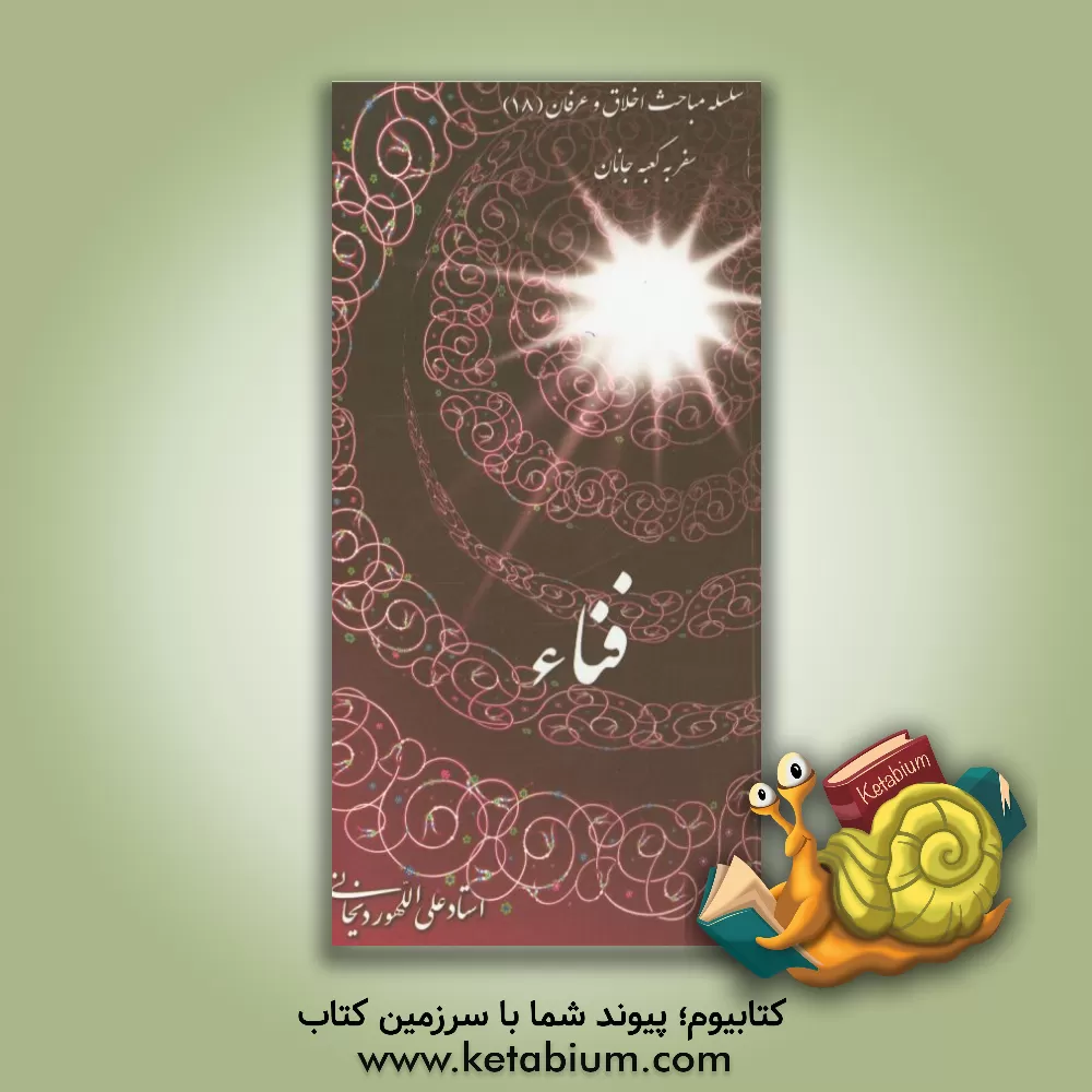 کتاب فناء اثر علی الله‌وردیخانی