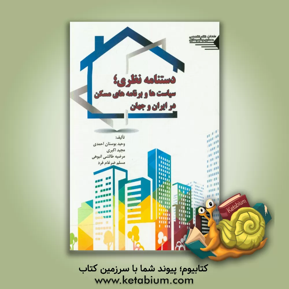 کتاب دستنامه نظری: سیاست ها و برنامه های مسکن در جهان و ایران اثر مجید اکبری