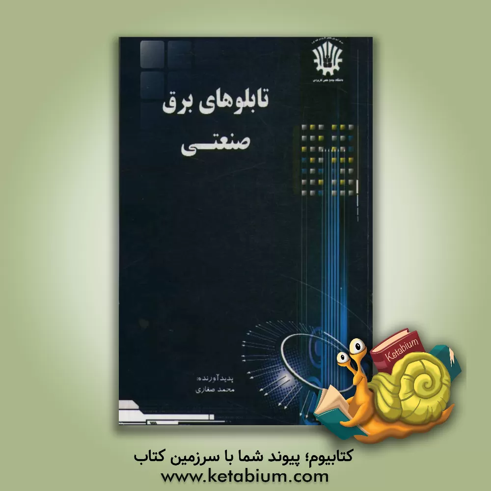 کتاب تابلوهای برق صنعتی اثر محمد صفاری