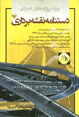 کتاب دستنامه نقشه برداری (ویژه پروژه های عمرانی) = Handbook of surveing اثر مهدی اکرمی‌پویا