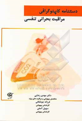 کتاب دستنامه کاپنوگرافی: مراقبت بحرانی تنفسی اثر مهدی رضایی