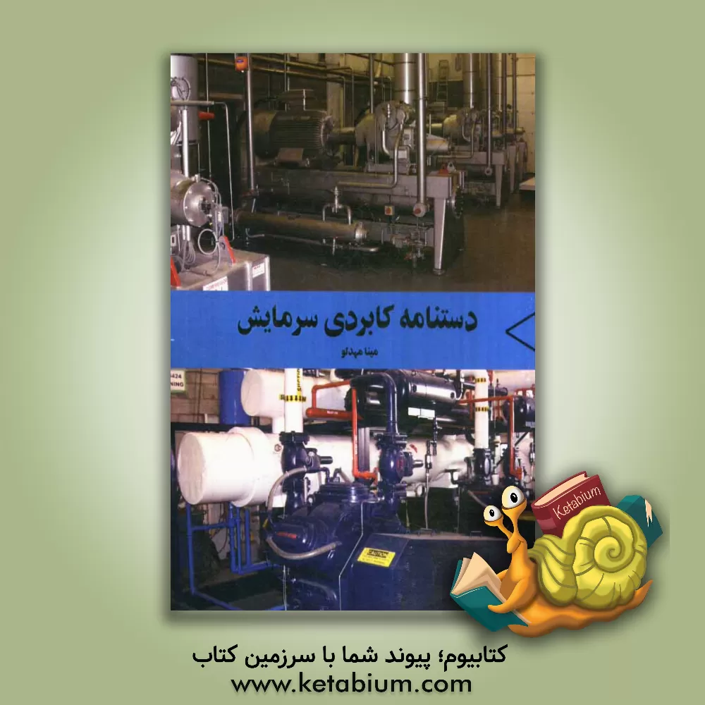 کتاب دستنامه کاربردی سرمایش اثر مینا مهدلو