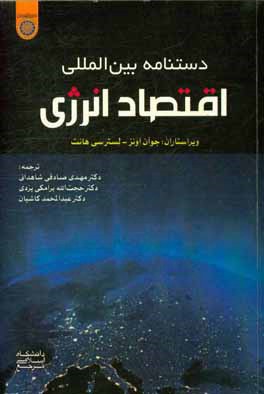 کتاب دستنامه  بین المللی اقتصاد انرژی اثر جوآن اونز