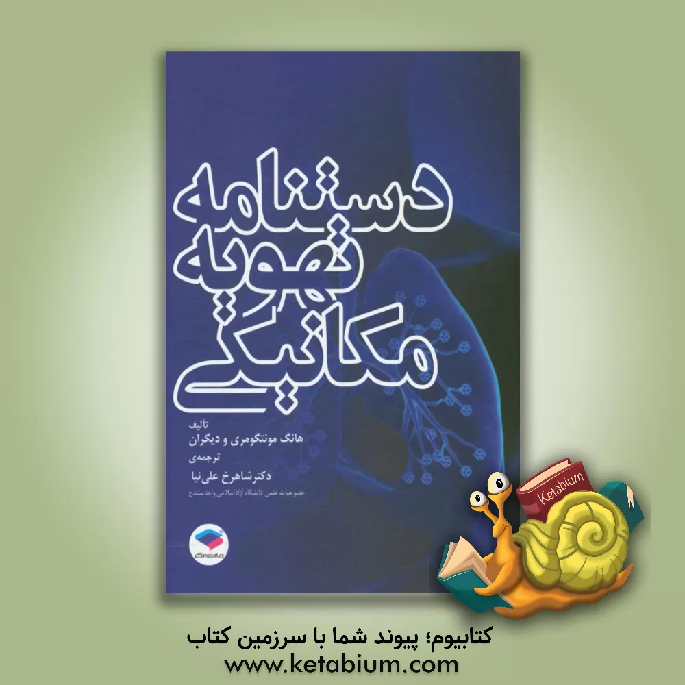 کتاب دستنامه ی تهویه مکانیکی اثر هیو مونتگمری