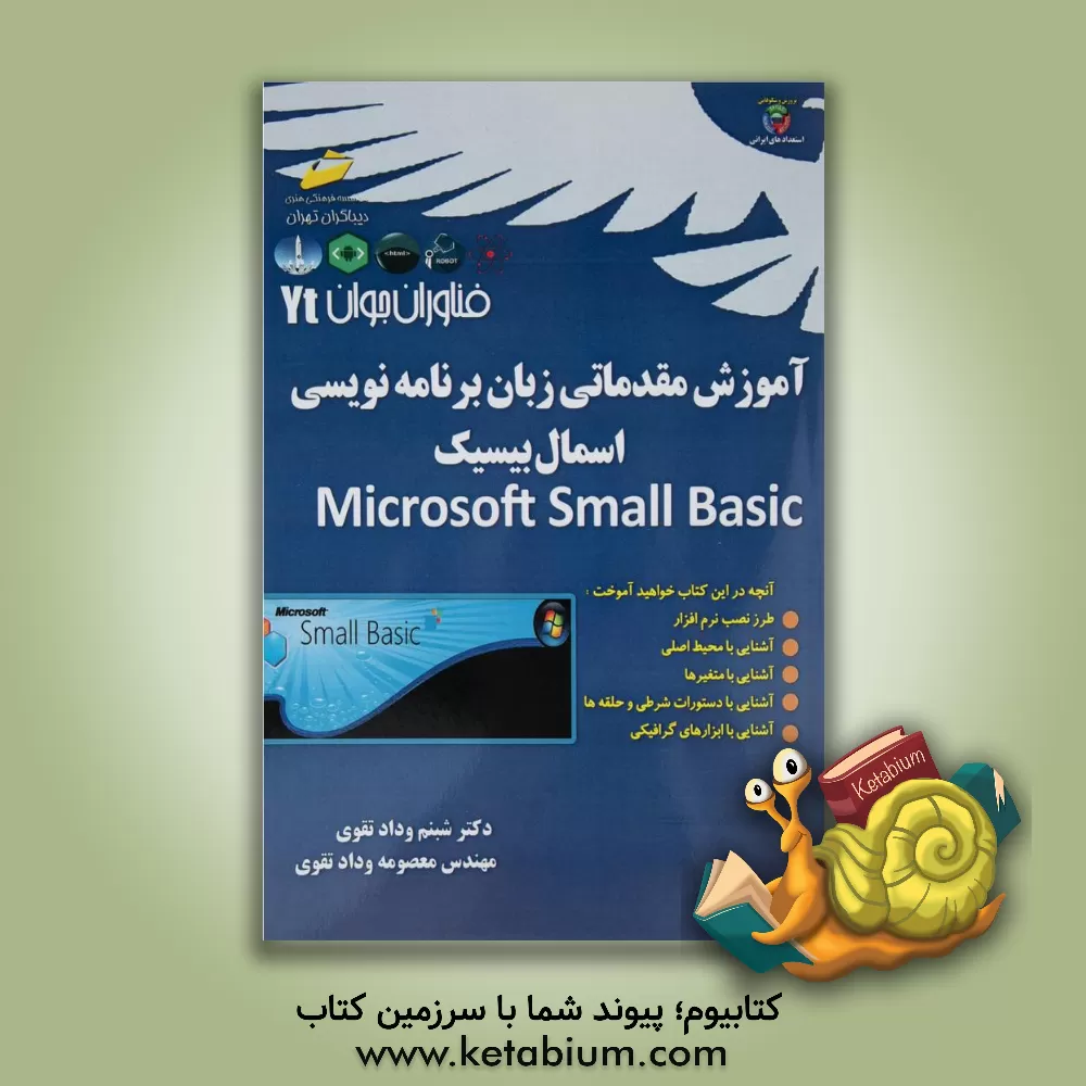 کتاب فناوران جوان: آموزش مقدماتی زبان برنامه نویسی اسمال بیسیک اثر شبنم ودادتقوی