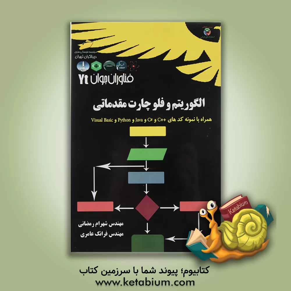 کتاب فناوران جوان: الگوریتم و فلوچارت مقدماتی اثر شهرام رمضانی