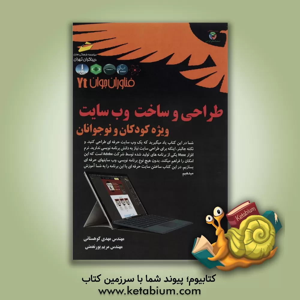 کتاب فناوران جوان: طراحی و ساخت وب سایت ویژه کودکان و نوجوانان اثر مهدی کوهستانی