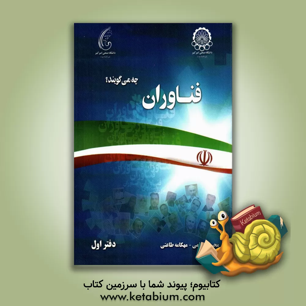 کتاب فناوران چه می گویند؟ اثر محسن بهرامی