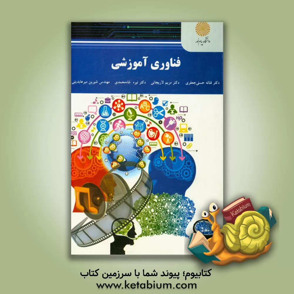 کتاب فناوری آموزشی (رشته علوم تربیتی) اثر نیره شاه‌محمدی