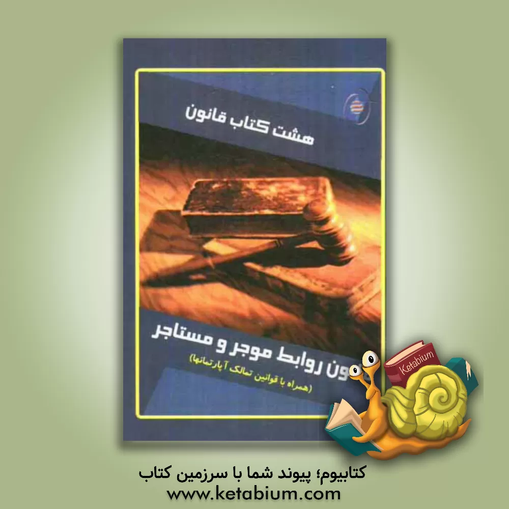 کتاب هشت کتاب قانون: قانون روابط موجر و مستاجر (همراه با قانون تملک آپارتمان ها و آیین نامه اجرایی آن) اثر گروه پژوهش انتشارات کلک صبا