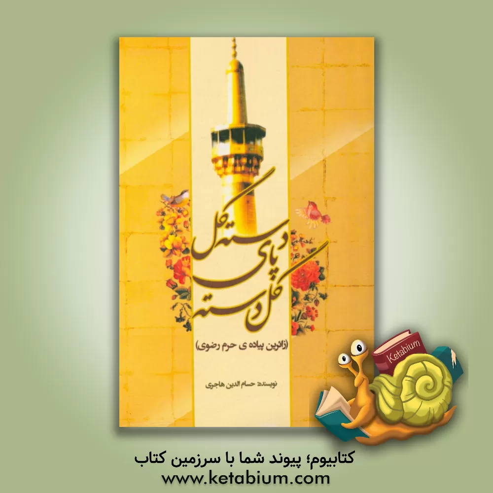 کتاب دسته گل پای گل دسته: زائرین پیاده ی حرم رضوی اثر حسام‌الدین هاجری