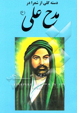 کتاب دسته گلی از شعرا در مدح علی (ع) اثر صابر کرمانی