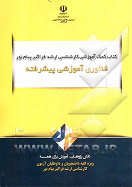 کتاب فناوری آموزشی پیشرفته اثر مهناز مانی