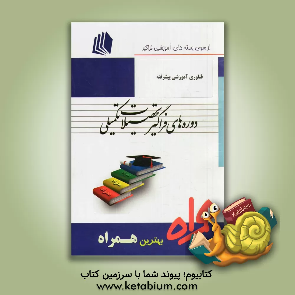 کتاب فناوری آموزشی پیشرفته اثر مرضیه کریمی