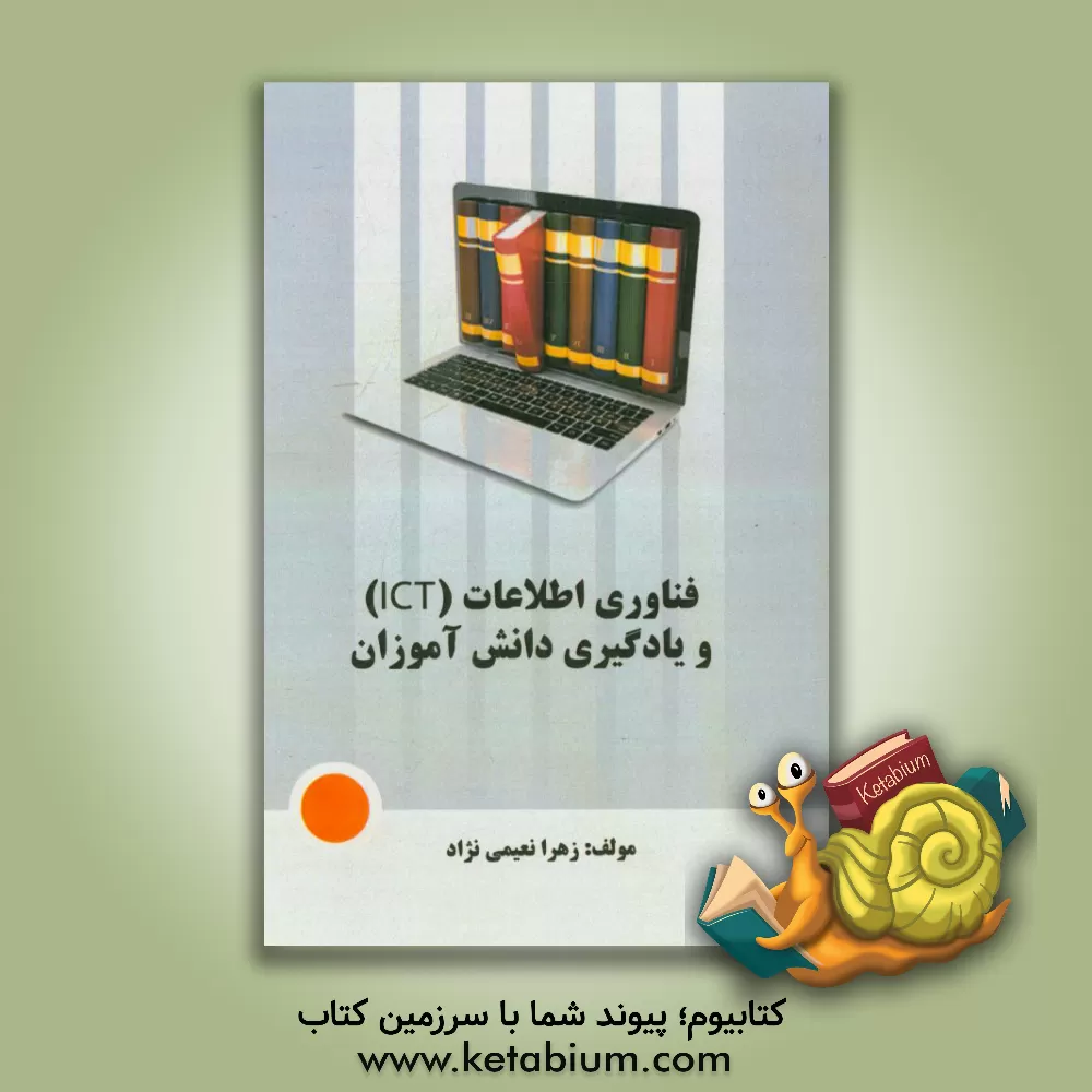 کتاب فناوری اطلاعات (ICT) و یادگیری دانش آموزان اثر رحیم عبادی