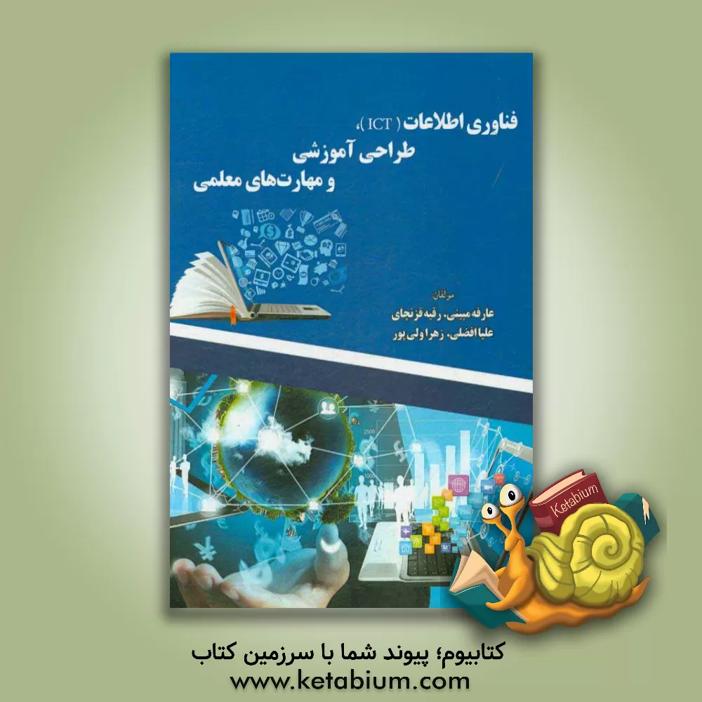 کتاب فناوری اطلاعات (ICT)، طراحی آموزشی و مهارت های معلمی اثر علیا افضلی