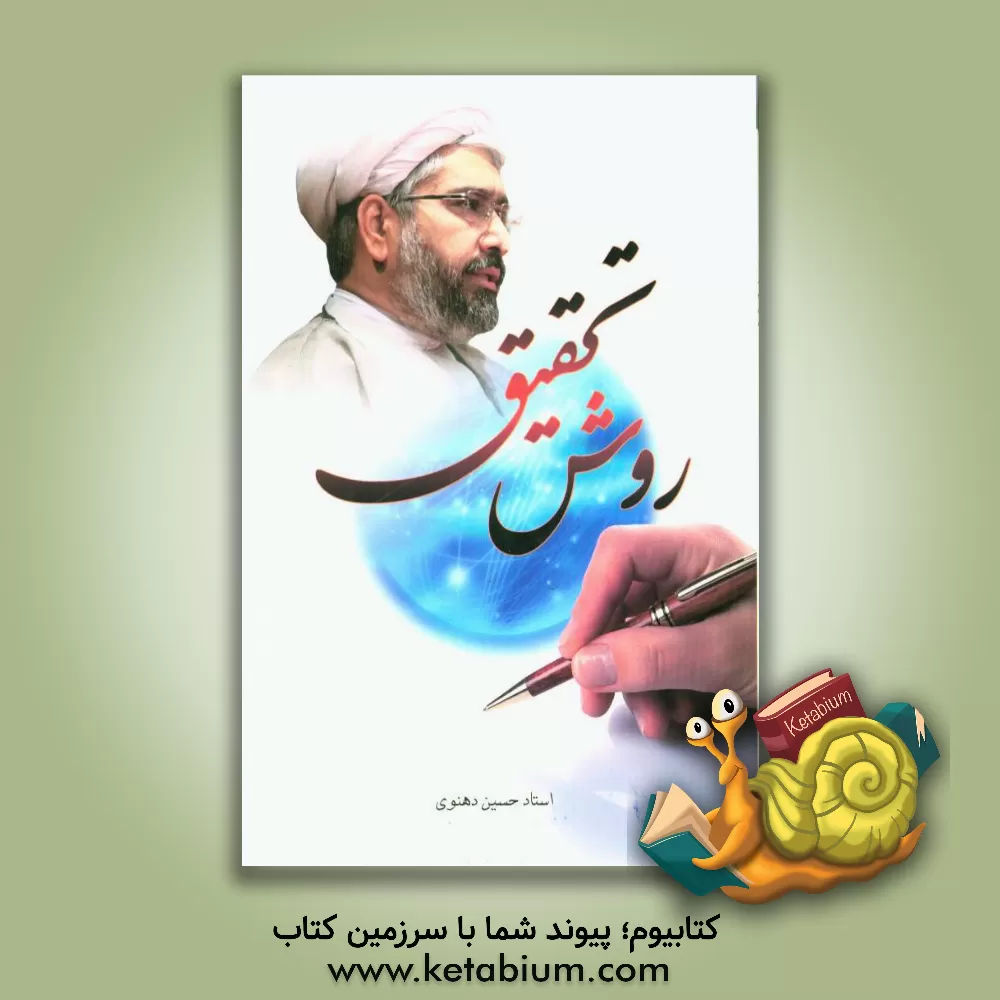 کتاب روش تحقیق اثر حسین دهنوی