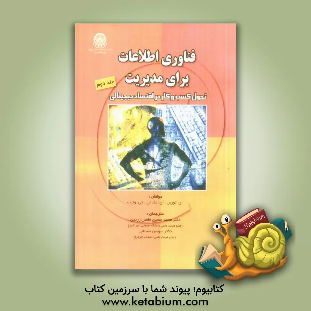 کتاب فناوری اطلاعات برای مدیریت: کسب و کار در اقتصاد دیجیتالی اثر ایفریم توربن