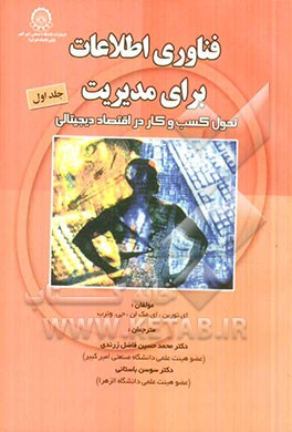 کتاب فناوری اطلاعات برای مدیریت: کسب و کار در اقتصاد دیجیتالی اثر ایفریم توربن