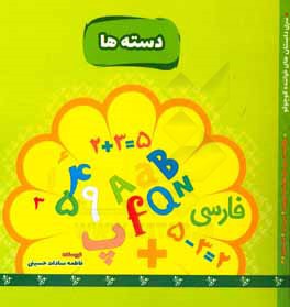 کتاب دسته ها اثر فاطمه‌سادات حسینی