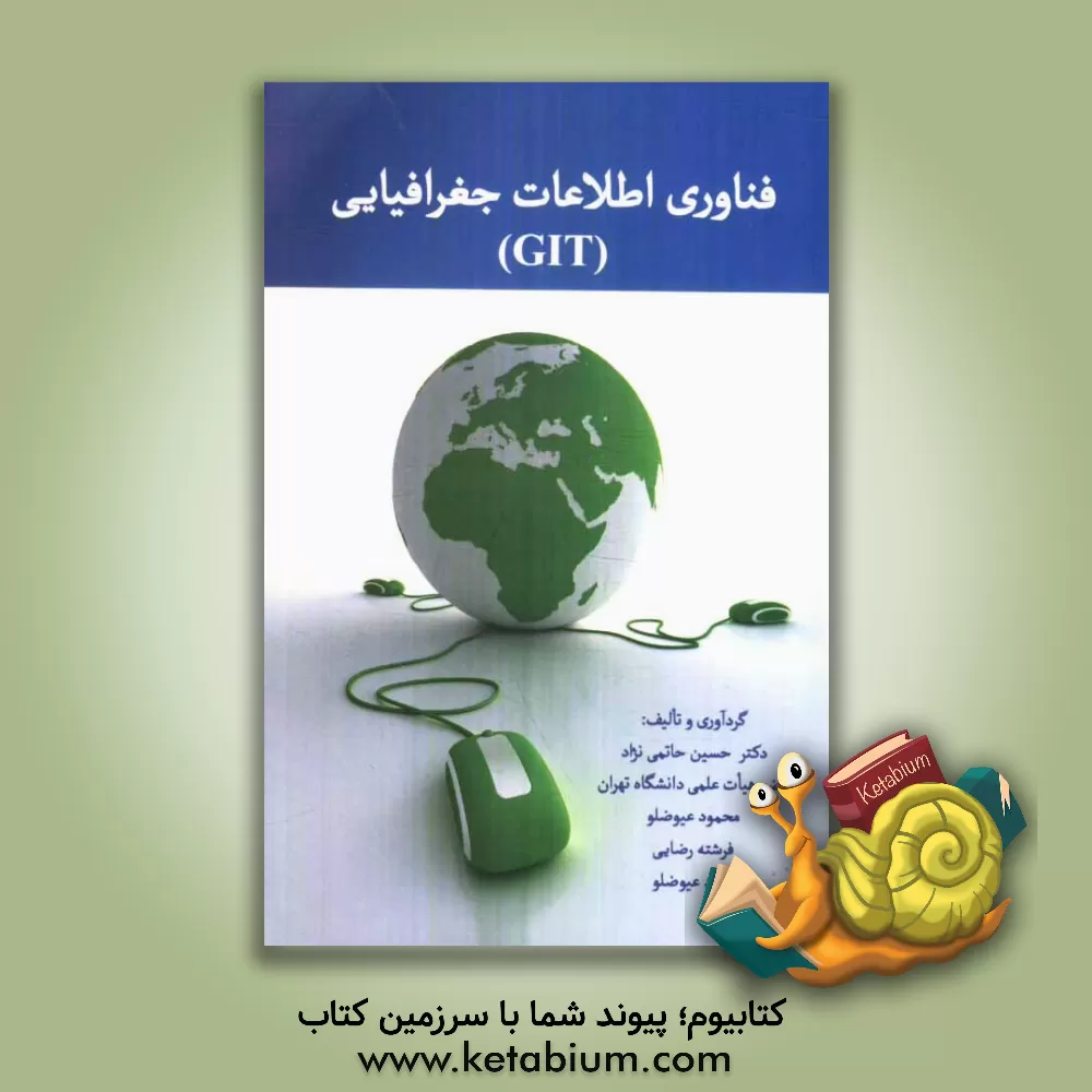 کتاب فناوری اطلاعات جغرافیایی (GIT) اثر داود عیوضلو